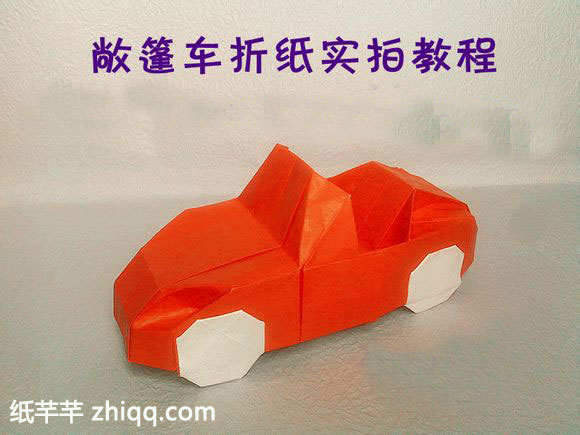 【敞篷汽车】折纸实拍教程