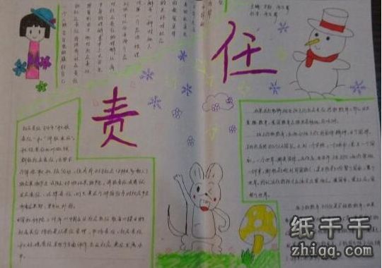 责任在我心手抄报图片