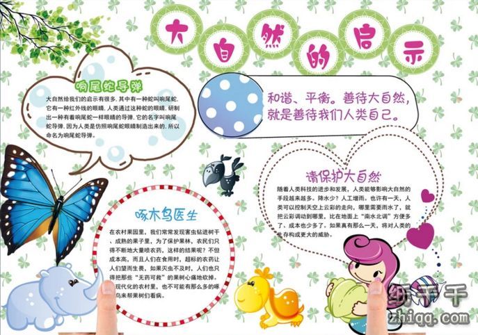 手抄报 亲近大自然手抄报 人类的生存与大自然,息息相关,爱护大自然就