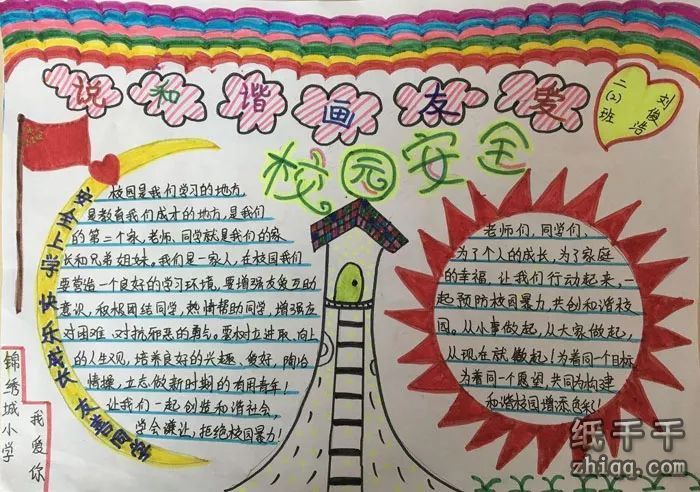 关于校园安全的手抄报