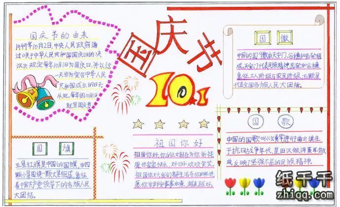 少先队国庆节手抄报一等奖