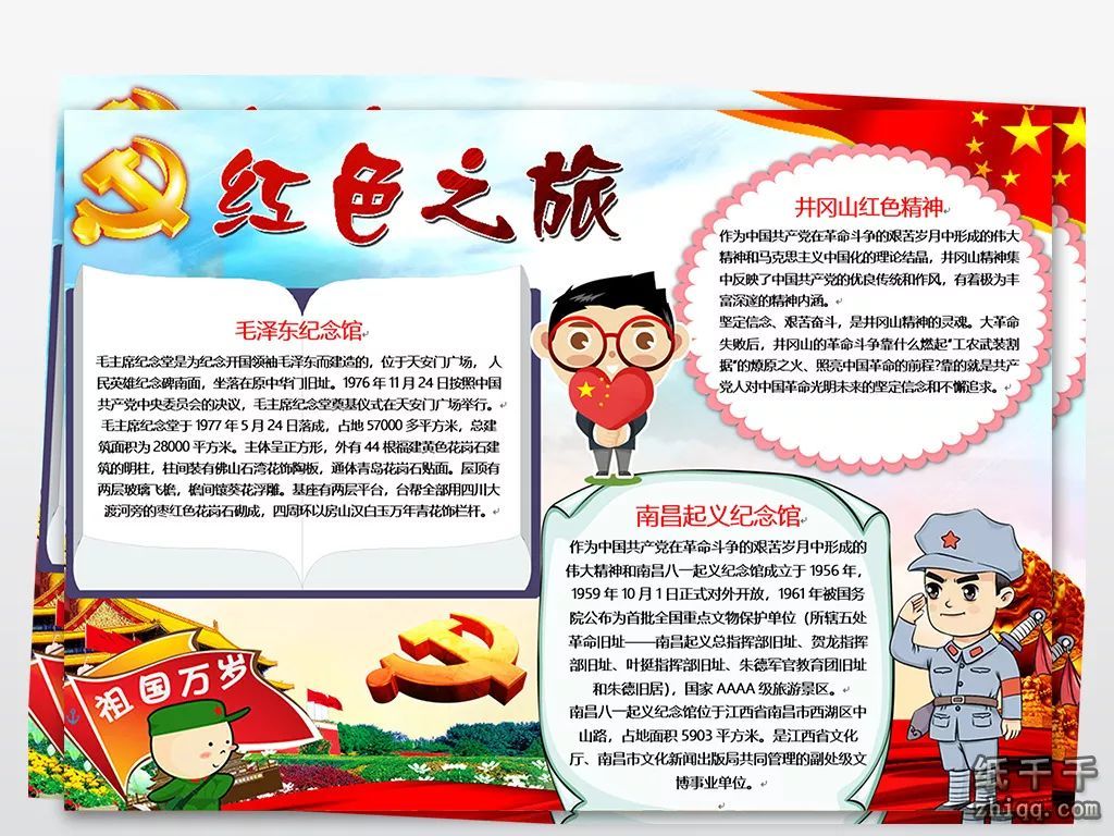 寻访红色足迹手抄报内容