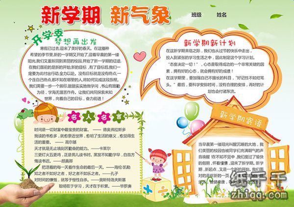 五年级新学期新气象手抄报资料