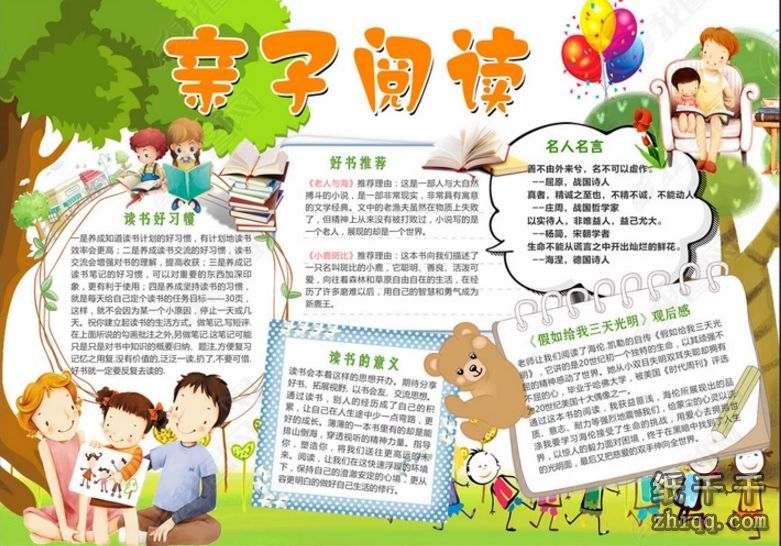 关于亲子阅读手抄报资料