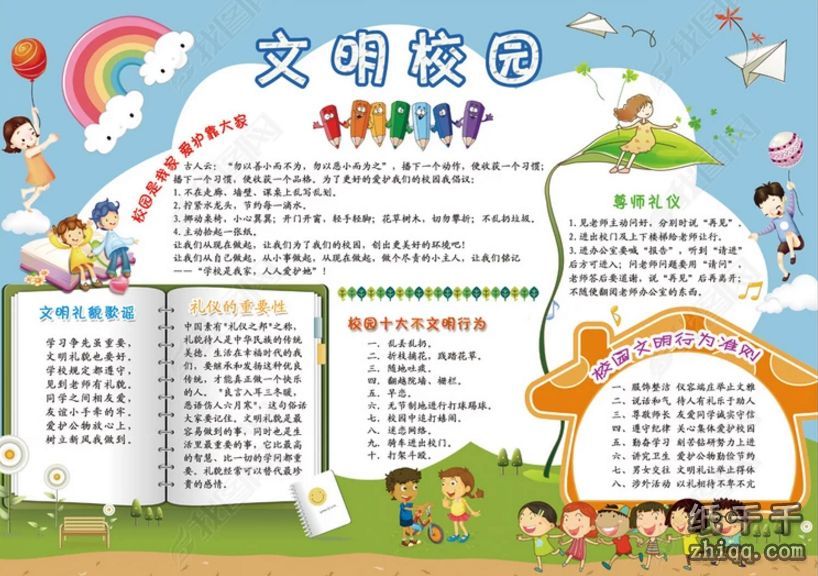 二年级校园文明手抄报资料-纸千千