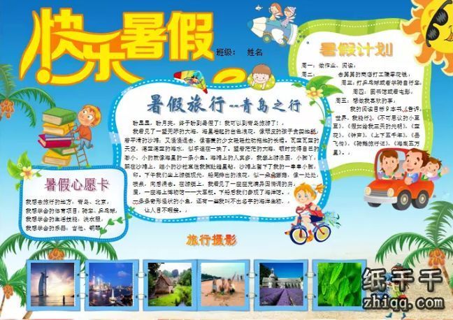 快乐暑假生活手抄报
