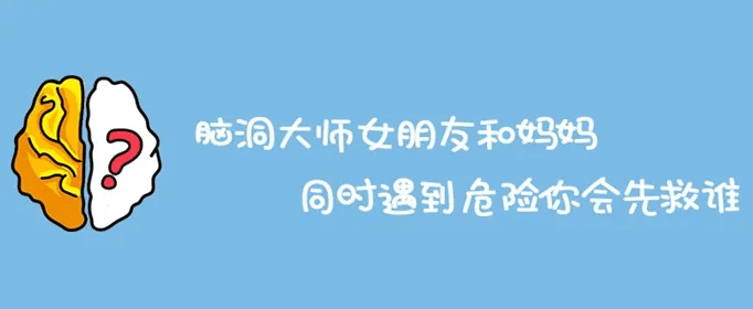 脑洞大师第14关怎么过 脑洞大师1-100关答案大全