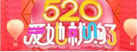 淘宝520礼遇季活动怎么玩 520礼遇季活动攻略